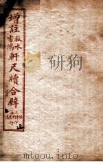 轩尺犊合辞  上   1927  PDF电子版封面    文明书局编辑 
