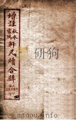 轩尺犊合辞  下   1927  PDF电子版封面    文明书局编辑 