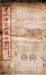 足本古文析义合编  卷6   1922  PDF电子版封面    （清）林云铭 