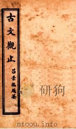 古文观止  卷1-2   1916  PDF电子版封面    （清）吴楚材 