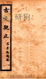 古文观止  卷3-4   1916  PDF电子版封面    （清）吴楚材 