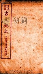 古文观止  卷3   1925  PDF电子版封面    （清）吴楚材 