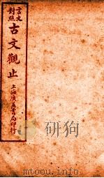 古文观止  卷5   1925  PDF电子版封面    （清）吴楚材 