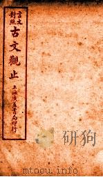 古文观止  卷11   1925  PDF电子版封面    （清）吴楚材 