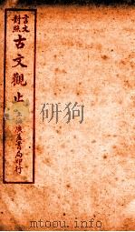古文观止  卷12   1925  PDF电子版封面    （清）吴楚材 