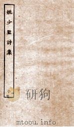 姚少监诗集卷  第6-10     PDF电子版封面     