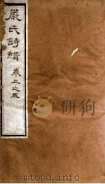 严氏诗辑  卷5-5（1810 PDF版）
