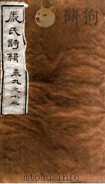 严氏诗辑  卷9-12   1810  PDF电子版封面    （清）严粲 