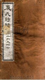 严氏诗辑  卷13-16   1810  PDF电子版封面    （清）严粲 