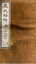 严氏诗辑  卷17-18   1810  PDF电子版封面    （清）严粲 