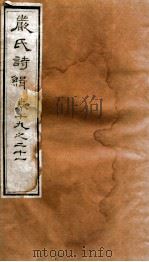 严氏诗辑  卷19-21（1810 PDF版）