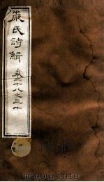 严氏诗辑  卷28-30   1810  PDF电子版封面    （清）严粲 