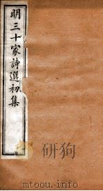 明三十家诗选初集  卷3-4（1873 PDF版）