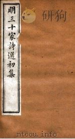 明三十家诗选初集  卷5-6（1873 PDF版）
