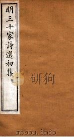 明三十家诗选初集  卷7-8（1873 PDF版）