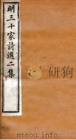 明三十家诗选二集  卷1-2（1873 PDF版）