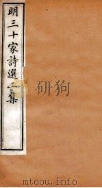 明三十家诗选二集  卷3-4（1873 PDF版）