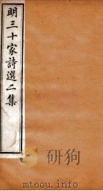 明三十家诗选二集  卷5-6（1873 PDF版）
