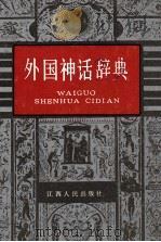 外国神话辞典   1989  PDF电子版封面  7210001107  王惟苏，肖朗译纂 