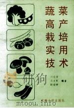 蔬菜高产栽培实用技术   1993  PDF电子版封面  7810238353  刘金选等编著 