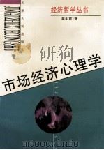 市场经济心理学   1996  PDF电子版封面  7201023888  邓东蕙著 