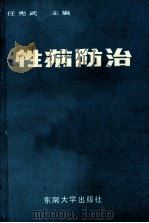 性病防治   1989  PDF电子版封面  7810232096  任宪武主编 