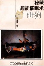 秘藏超能催眠术   1993  PDF电子版封面  7810239554  钱寿海编 