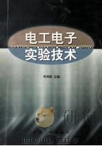 电工电子实验技术   1998  PDF电子版封面  7810503545  朱湘临主编；胡亨华，朱莉，诸德宏等编 