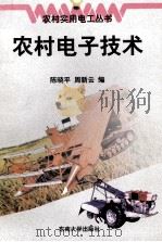 农村电子技术   1999  PDF电子版封面  7810503944  陈晓平，周新云编 