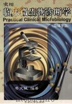 实用临床微生物诊断学   1998  PDF电子版封面  7810503804  蔡文城编著 