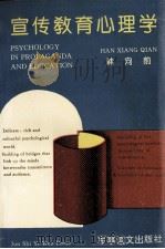 宣传教育心理学   1993  PDF电子版封面  7800273482  韩向前主编 