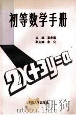 初等数学手册   1993  PDF电子版封面  7810237853  王永建等编写 