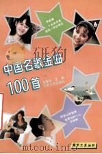 中国名歌金曲100首（1997.10 PDF版）
