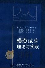 模态试验理论与实践   1991  PDF电子版封面  7810235818  （英）尤因斯（Ewins，D.J.）著；赵淳生，周传荣译 