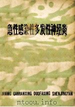 急性感染性多发性神经炎   1978  PDF电子版封面  14196·007  《江苏医药》编辑室编 