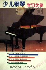 少儿钢琴学习之路   1995  PDF电子版封面  7810076361  魏小凡等著 