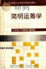 简明运筹学   1991  PDF电子版封面  7810234862  江天学等编 