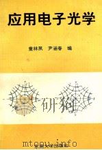 应用电子光学   1994  PDF电子版封面  7810239708  童林夙，尹涵春编 