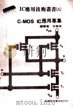 C-MOS IC应用专集   1978  PDF电子版封面    王政友编著 