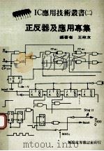 正反器及应用专集   1978  PDF电子版封面    王政友著 