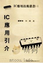 IC应用引介   1978  PDF电子版封面    王政友编 