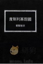 国际专利制度   1975  PDF电子版封面    李魁贤著 