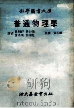 普通物理学   1979  PDF电子版封面    林炳祥，黄台阳，黄浩明等译 