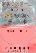 二十世纪之科学  人文科学之部  哲学     PDF电子版封面    陈大齐主编 