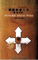动态社会工作（ PDF版）