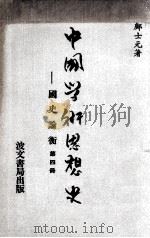 中国学术思想史  国史论衡  第4册   1979  PDF电子版封面    邝士元著 