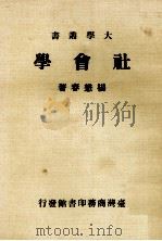 社会学   1983  PDF电子版封面    杨懋春著 
