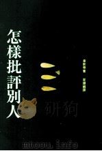 怎样批评别人   1991  PDF电子版封面  9575511700  韦新等著；笙铎编译 