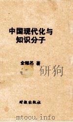 中国现代化与知识分子   1982  PDF电子版封面    金耀基著 