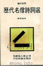 书的世界  历代名僧诗词选   1981  PDF电子版封面    陈香编著 